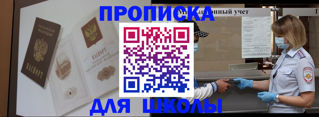 прописка для школы в Котово